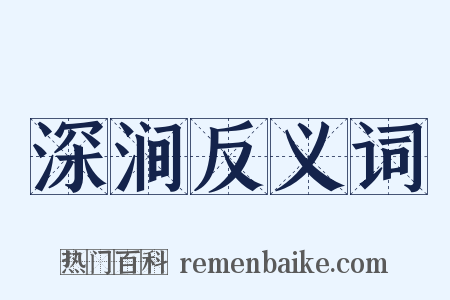 深涧反义词是什么意思的图片